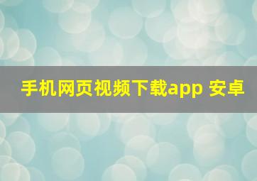 手机网页视频下载app 安卓